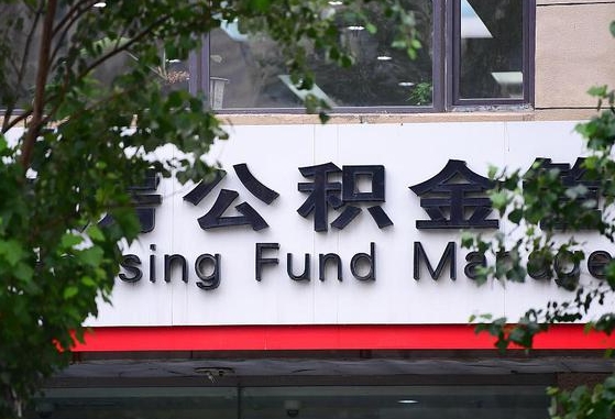 驻马店离职公积金（离职公积金怎么处理）