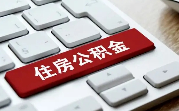 驻马店公积金可以提取出来花吗（公积金可以提现花吗）