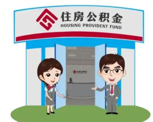 驻马店没有住房公积金怎么提取出来（没有房住房公积金个人怎么提取）